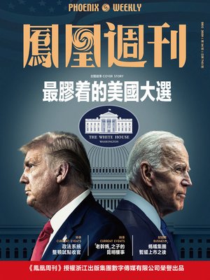 cover image of 最胶着的美国大选 香港凤凰周刊2020年第34期 (Phoenix Weekly 2020 No.34)